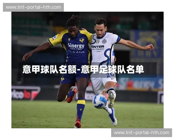 意甲中游集团积分混战，防反战术让弱队具备强队杀手属性